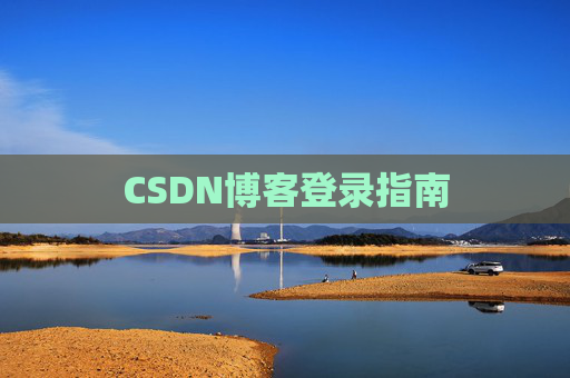 CSDN博客登录指南
